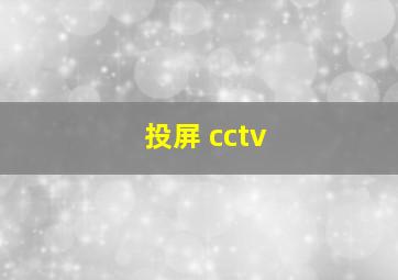 投屏 cctv